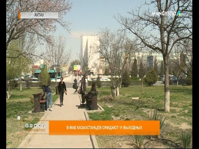 ⁣В Мае казахстанцев ожидают 11 выходных