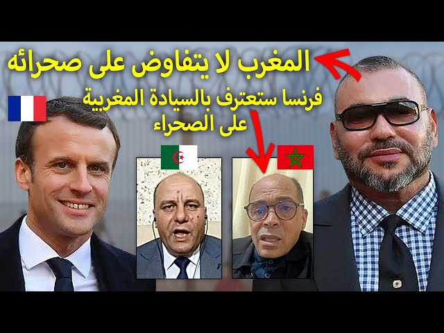 فرنسا تستعد للاعتراف بالصحراء المغربية وتعتزم تمويل خط كهرباء يربط بين جنوب المغرب والدار البيضاء