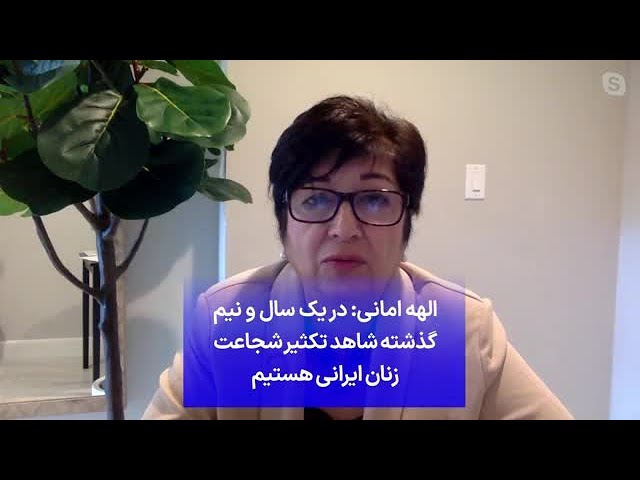 ⁣الهه امانی: در یک سال و نیم گذشته شاهد تکثیر شجاعت زنان ایرانی بوده‌ایم