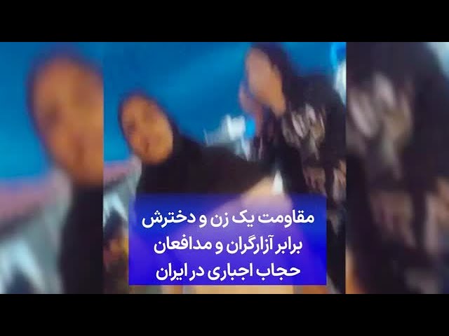 ⁣مقاومت یک زن و دخترش برابر آزارگران و مدافعان حجاب اجباری در ایران