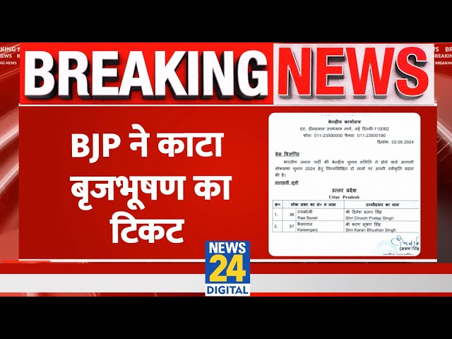 ⁣Breaking : कैसरगंज से बृजभूषण का पत्ता कटा, BJP ने बेटे को दिया टिकट