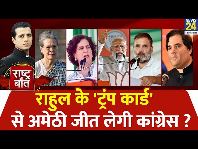 ⁣Rashtra Ki Baat: Rahul के 'ट्रंप कार्ड' से Amethi जीत लेगी Congress ? Manak Gupta | PM Mod