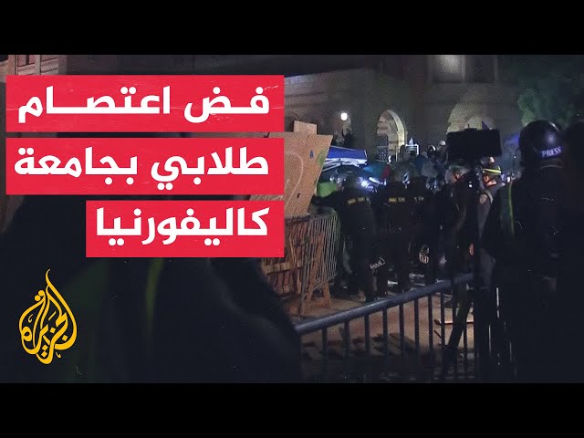 ⁣مراسل الجزيرة: الشرطة تقتحم جامعة كاليفورنيا وتعتقل عددا من المعتصمين