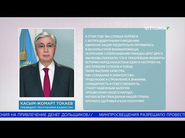 ⁣Президент поздравил казахстанцев с днем единства народа