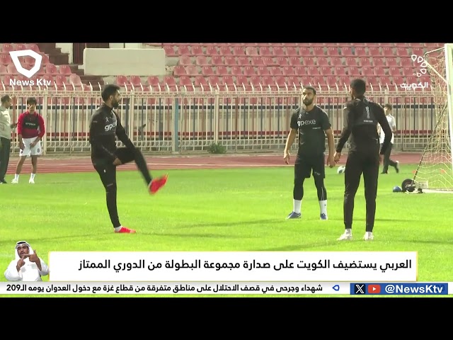 ⁣العربي يستضيف الكويت على صدارة مجموعة البطولة من الدوري الممتاز