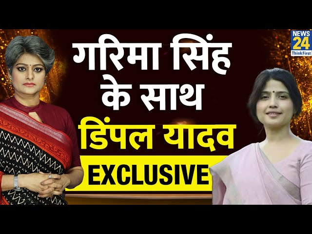 ⁣पहली बार Mayawati पर क्या बोलीं Dimple Yadav...Garima Singh के साथ Dimple Yadav Exclusive