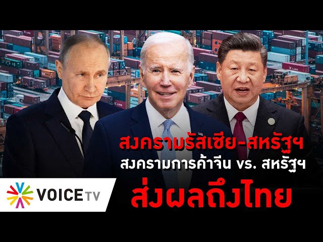 ⁣สงครามรัสเซีย-สหรัฐฯ และสงครามการค้าจีน vs. สหรัฐฯ ส่งผลถึงไทย #thedailydose