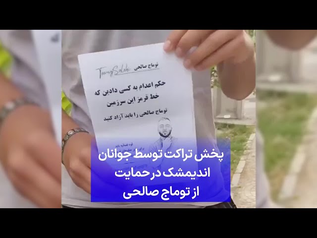 ⁣پخش تراکت‌ توسط جوانان اندیمشک در حمایت از توماج صالحی