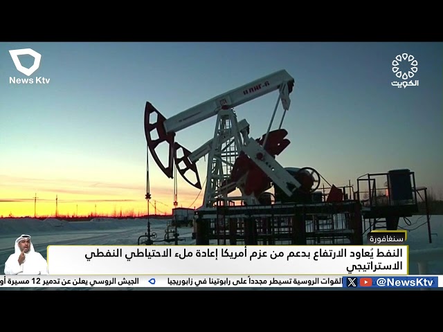 ⁣النفط يعاود الارتفاع بدعم من عزم أمريكا إعادة ملء الاحتياطي النفطي الاستراتيجي