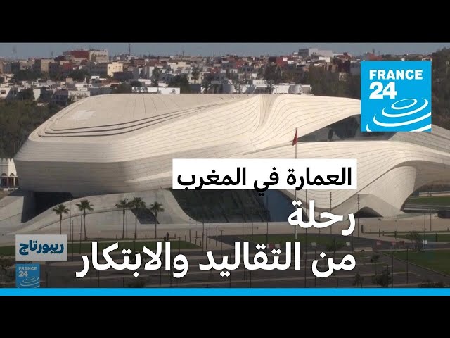 ⁣في المغرب.. نسيج من "العجائب" المعمارية! • فرانس 24 / FRANCE 24