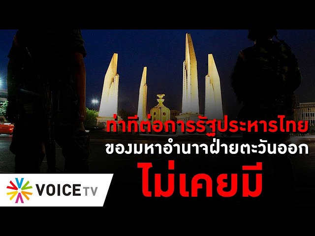 ⁣ท่าทีต่อการรัฐประหารไทยของมหาอำนาจฝ่ายตะวันออกไม่เคยมี  #thedailydose