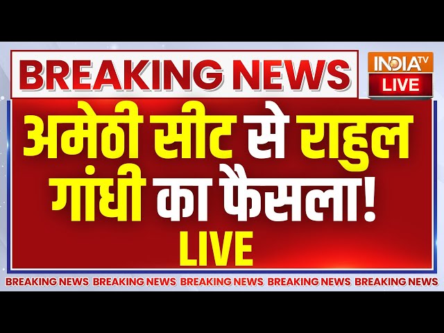 ⁣Rahul Gandhi Decision On Amethi Seat LIVE: अमेठी सीट से राहुल गांधी नहीं लड़ेंगे, सामने आई बड़ी वजह !