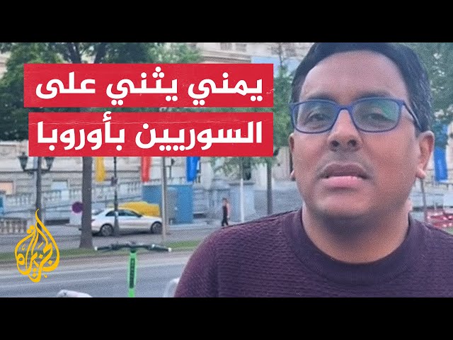 ⁣أكاديمي يمني يتحدث عن وجود السوريين في أوروبا.. إليك ما قاله