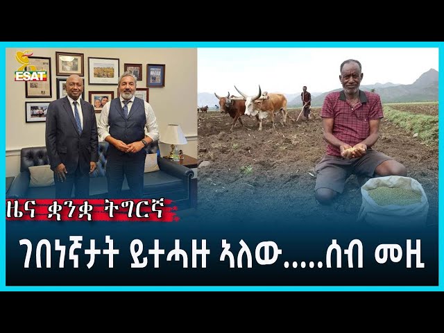 Ethiopia - Esat Tigrgna News May 2 2024