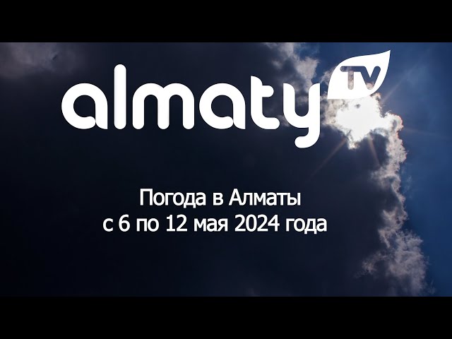 ⁣Погода в Алматы с 6 по 12 мая 2024