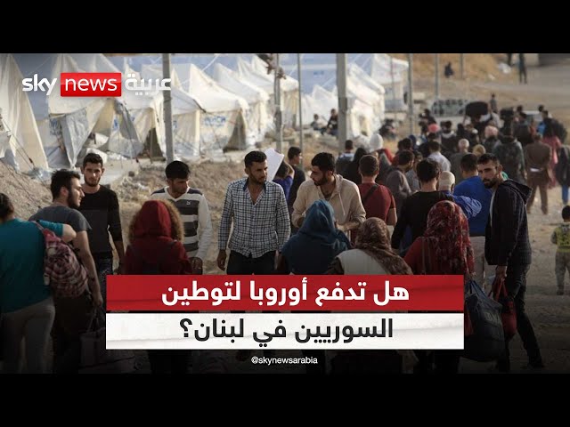 ⁣توطين اللاجئين السوريين في لبنان .. المال الأوروبي يتدفق | #التاسعة