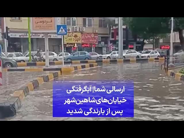 ⁣ارسالی شما| آبگرفتگی خیابان‌های شاهین‌شهر پس از بارندگی شدید