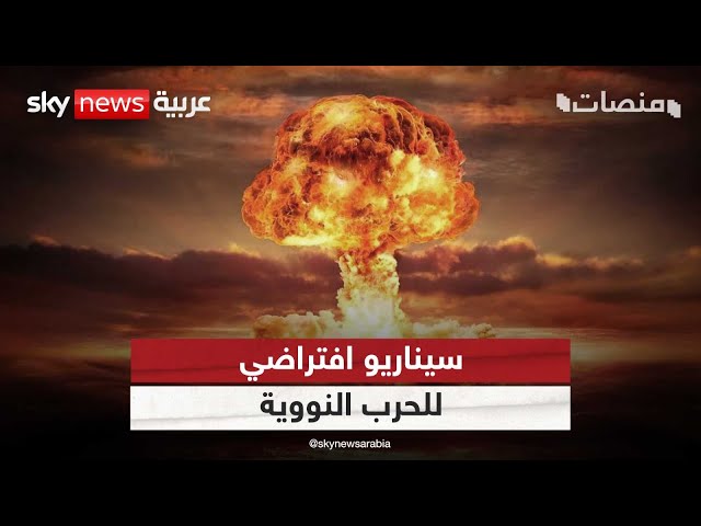 ⁣الحرب النووية.. سيناريو الدمار الشامل في 72 دقيقة! | #منصات