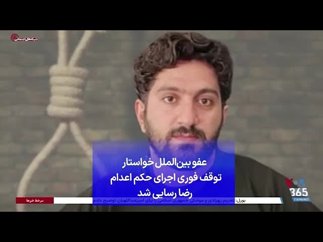 عفو بین‌الملل خواستار توقف فوری اجرای حکم اعدام رضا رسایی شد