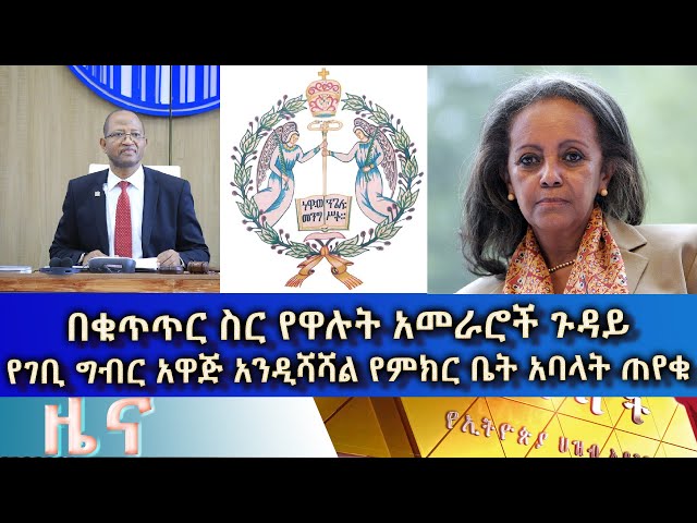 ⁣Ethiopia - Esat Amharic News May 2 2024