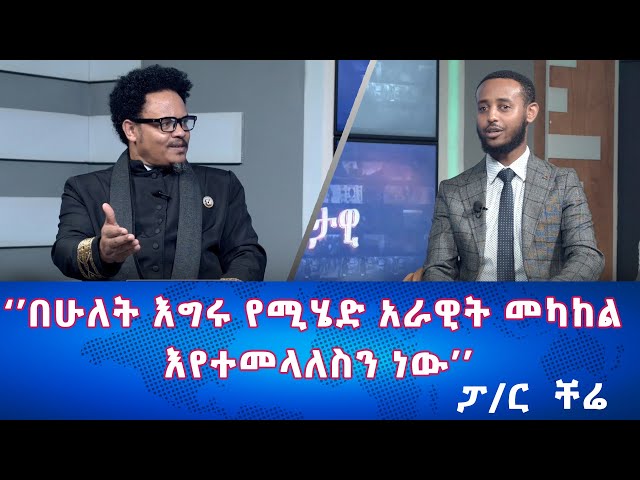 Ethiopia -'' በሁለት እግሩ የሚሄድ አራዊት መካከል እየተመላለስን ነው''  ፓ/ር  ቸሬ  | Esat Eletawi Wedn