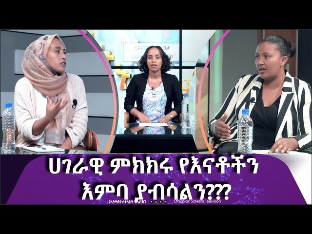 Ethiopia - ሀገራዊ ምክክሩ የእናቶችን እምባ ያብሳልን |  Esat Nu Enmker  2 May 2024 ኑ እንምከር