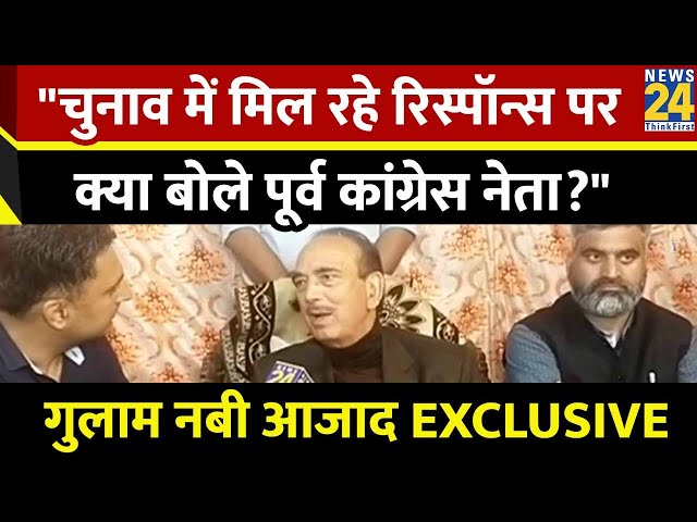 ⁣चुनाव में मिल रहे रिस्पॉन्स पर क्या बोले गुलाम... देखिए न्यूज़ 24 Ghulam Nabi Azad EXCLUSIVE