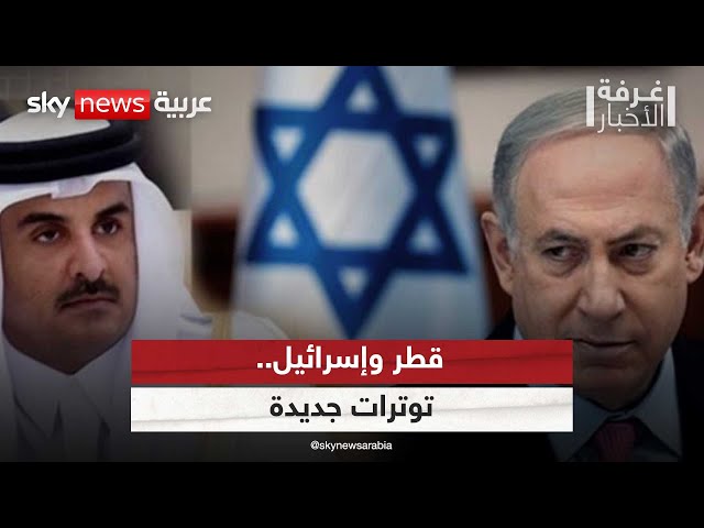 ⁣قطر وإسرائيل.. صفحة جديدة من التوتر بين البلدين | #غرفة_الأخبار