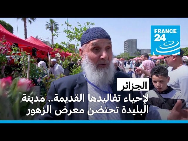 ⁣الجزائر: لإحياء تقاليدها القديمة.. مدينة البليدة تحتضن معرض الزهور