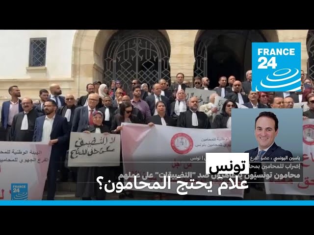 ⁣تونس: علامَ يحتجَ المحامون؟ • فرانس 24 / FRANCE 24