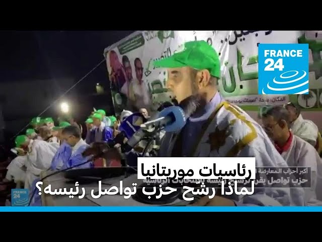 ⁣رئاسيات موريتانيا: لماذا رشّح حزب تواصل رئيسه؟