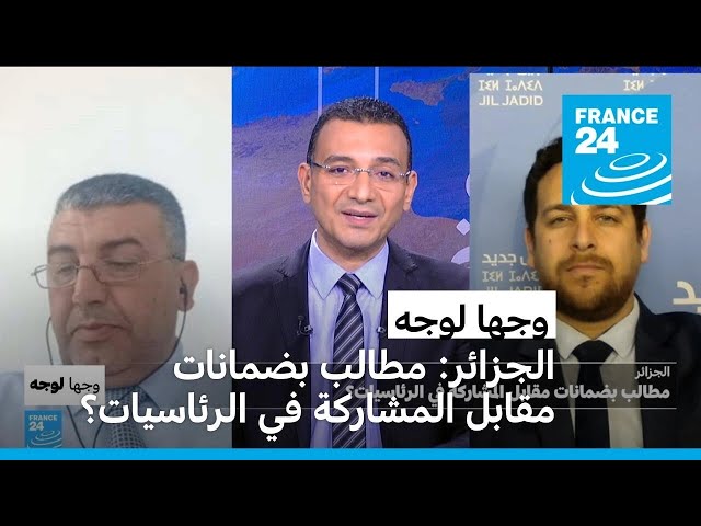 ⁣الجزائر: مطالب بضمانات مقابل المشاركة في الرئاسيات؟