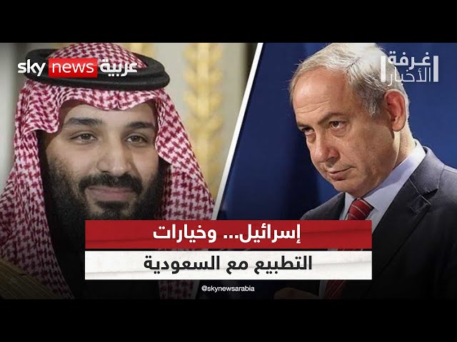 ⁣إسرائيل.. وخيارات التطبيع مع السعودية | #غرفة_الأخبار