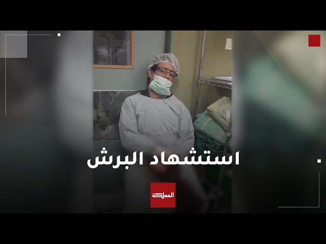 الدكتور عدنان البرش.. مسير طبية حافلة انتهت باستشهاده في معتقل إسرائيلي