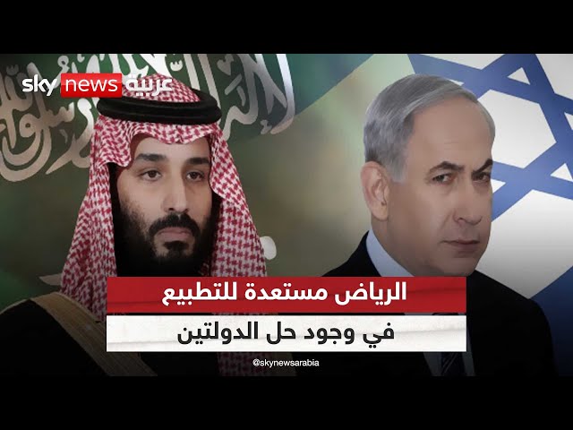 ⁣الخارجية الأميركية: الرياض مستعدة للتطبيع إذا وافقت إسرائيل على حل الدولتين