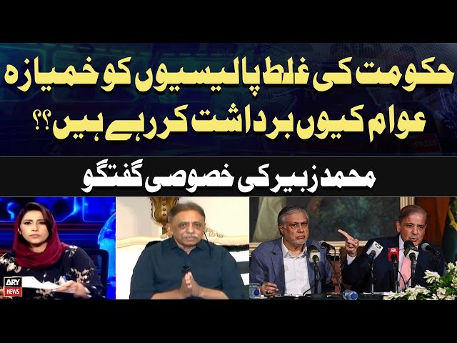 ⁣Why are the people tolerating the government's wrong policies? Muhammad Zubair's Statement