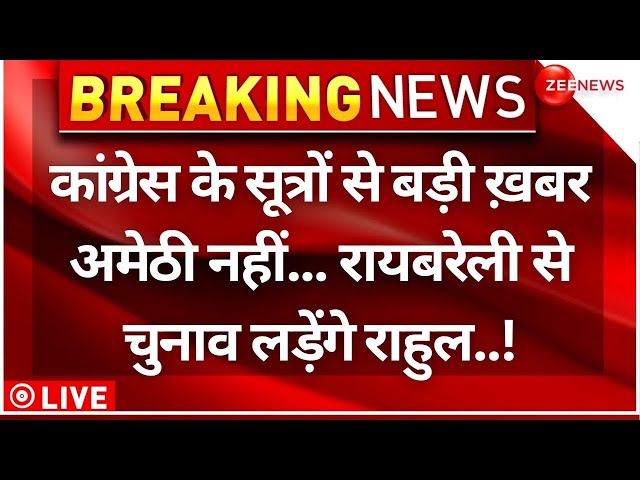 ⁣Rahul Priyanka Gandhi Nomination Live Update: अमेठी-रायबरेली पर कांग्रेस का बड़ा बयान |Breaking News