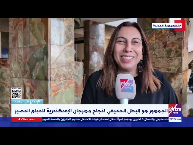 الإبداع في مصر| المخرجة هالة جلال تتحدث عن تكريمها في مهرجان الإسكندرية للفيلم القصير