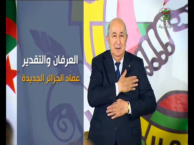⁣العرفان والتقدير .. عماد الجزائر الجديدة