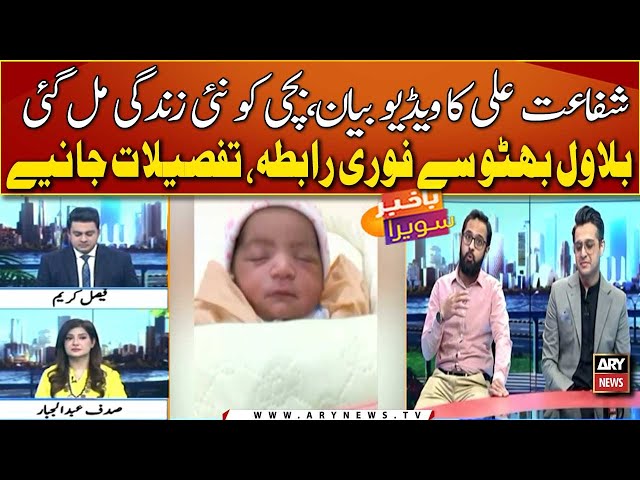 ⁣Shafaat Ali's video message, Baby girl got a new life