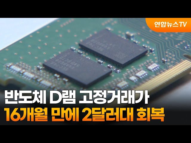 ⁣반도체 D램 고정거래가 16개월 만에 2달러대 회복 / 연합뉴스TV (YonhapnewsTV)