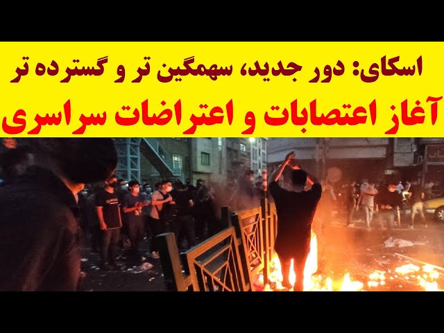 گزارش اسکای نیوز از آغاز دور جدید اعتراضات و اعتصابات در ایران : سهمگین تر و گسترده تر