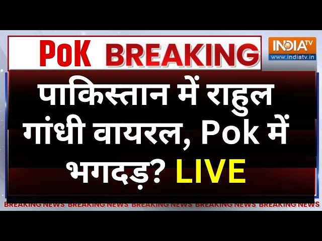 ⁣Pakistan Supports Rahul Gandhi LIVE: पाकिस्तान में राहुल की मांग, PoK में कटा बवाल? | Rahul Gandhi