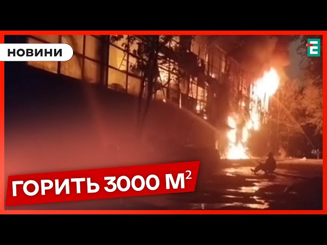 ⁣У Москві горить завод: для ліквідації залучали навіть авіацію та пожежний потяг