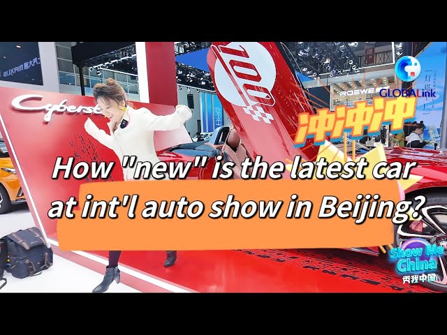 ⁣Show Me China: How "new" is the latest car at int'l auto show in Beijing?
