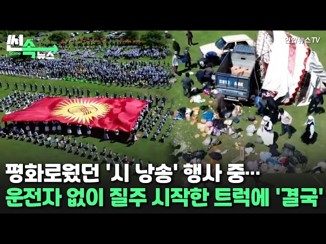 ⁣[씬속뉴스] 언덕에서 굴러 내려간 트럭…어린이 30명 부상 / 연합뉴스TV (YonhapnewsTV)