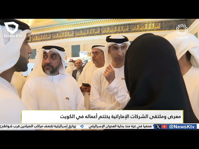 ⁣معرض وملتقى الشركات الإماراتية يختتم أعماله في الكويت