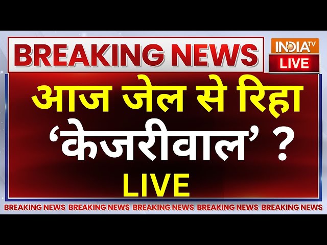 Supreme Court Decision on Arvind Kejriwal LIVE: आज जेल से रिहा केजरीवाल | AAP  | ED