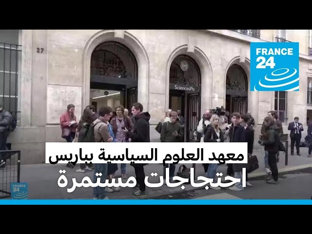 ⁣مظاهرات مؤيدة للفلسطينيين: جامعة "سيانس بو" تغلق ليوم الجمعة فرعها الرئيسي بباريس