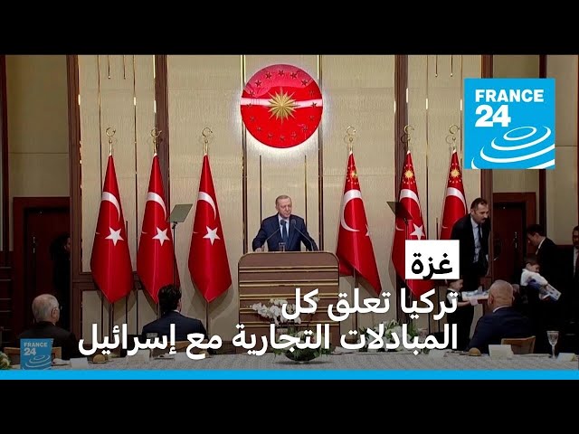 ⁣تركيا تعلق كل المبادلات التجارية مع إسرائيل وتل أبيب تتهم أردوغان بـ"خرق" الاتفاقات